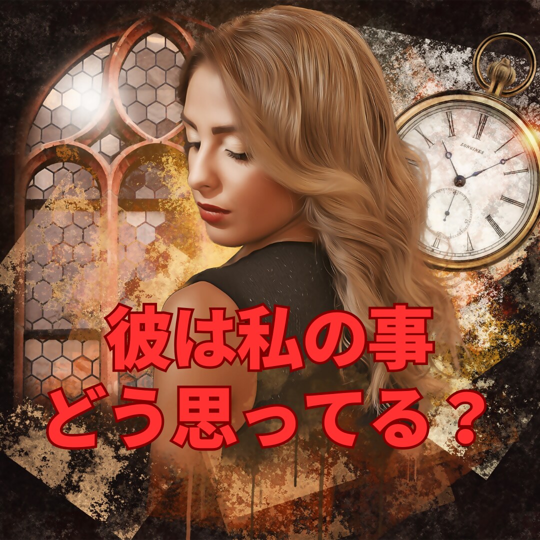 短時間大歓迎♡サクッと鑑定⟡彼の気持ちを占います お試し短時間鑑定ＯＫ/復縁/不倫/片思い/告白/相手の気持ち イメージ2