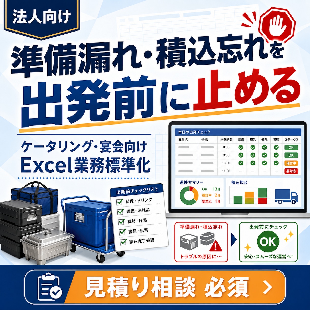 ケータリングの準備・積込Excelを作ります 準備漏れ・積込忘れを出発前に止めます イメージ1