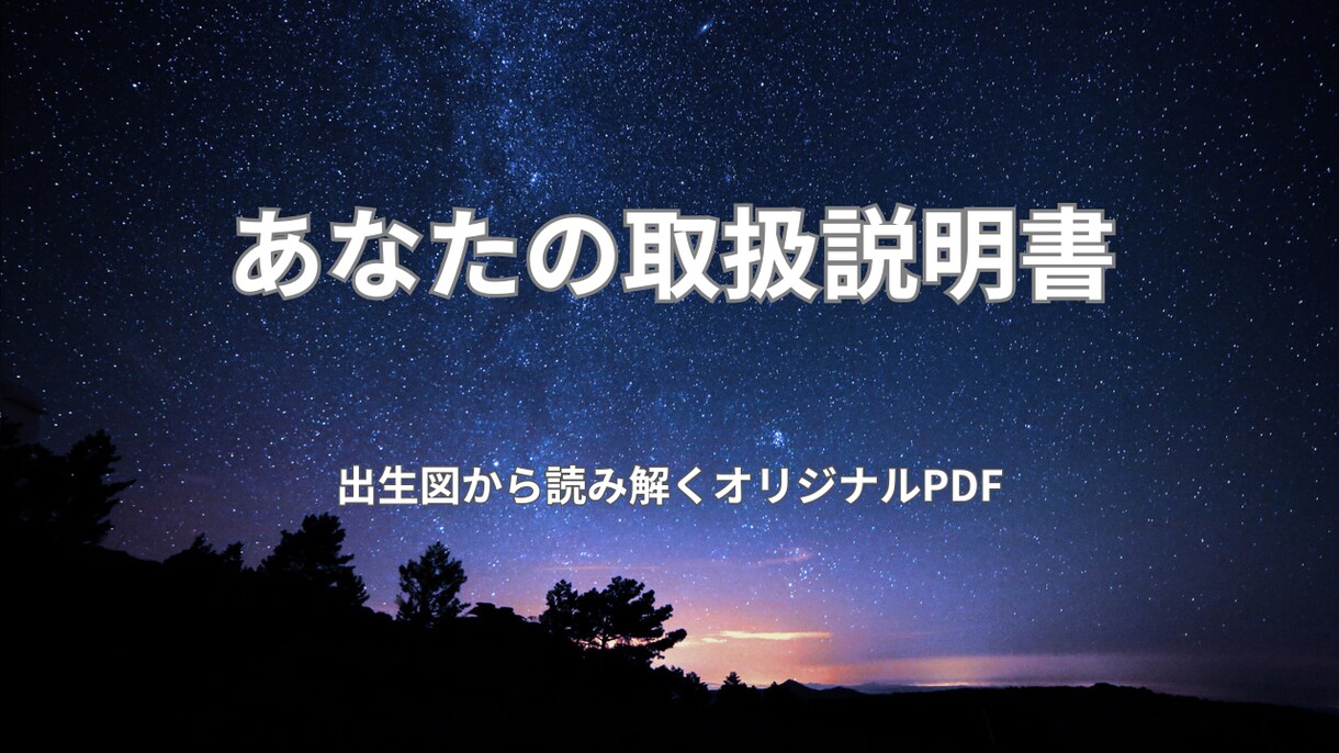 出生図から読み解くあなたの取扱説明書をお届けします なんとなくの自己理解を"確信"に変えるワンランク上の占星術 イメージ8