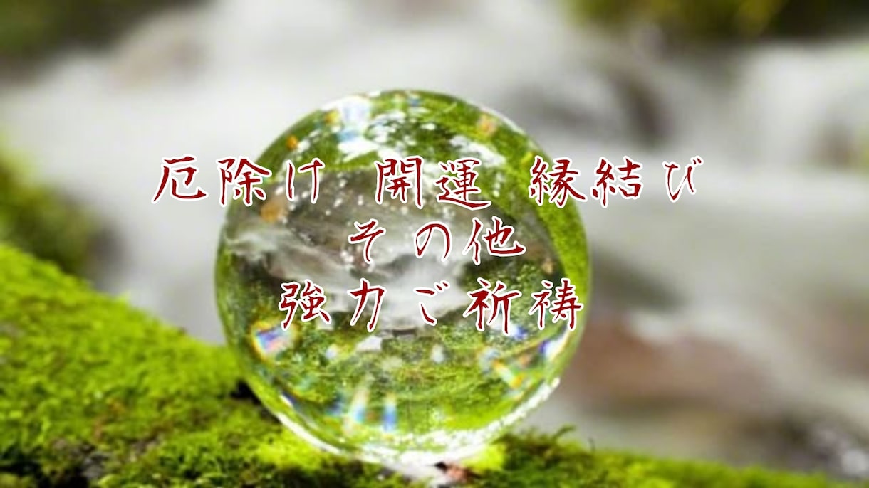 強力厄除けと開運のご祈祷致します 本気の方向け 超強力なパワーをお届けします イメージ1