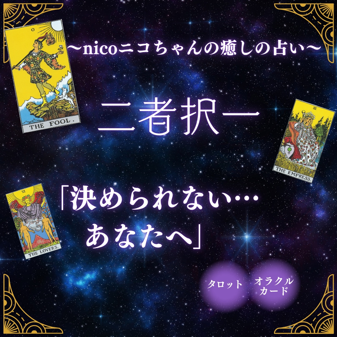 二者択一！どちらが良い？タロットで占います 悩めるあなたに！【最短1h〜24h】選択のお手伝いします。 イメージ1