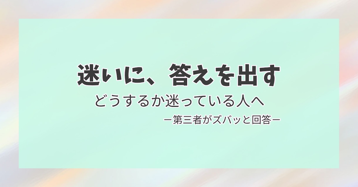 人生相談｜決められないことに答えます 迷っていることに、第三者としてはっきり答えます イメージ1
