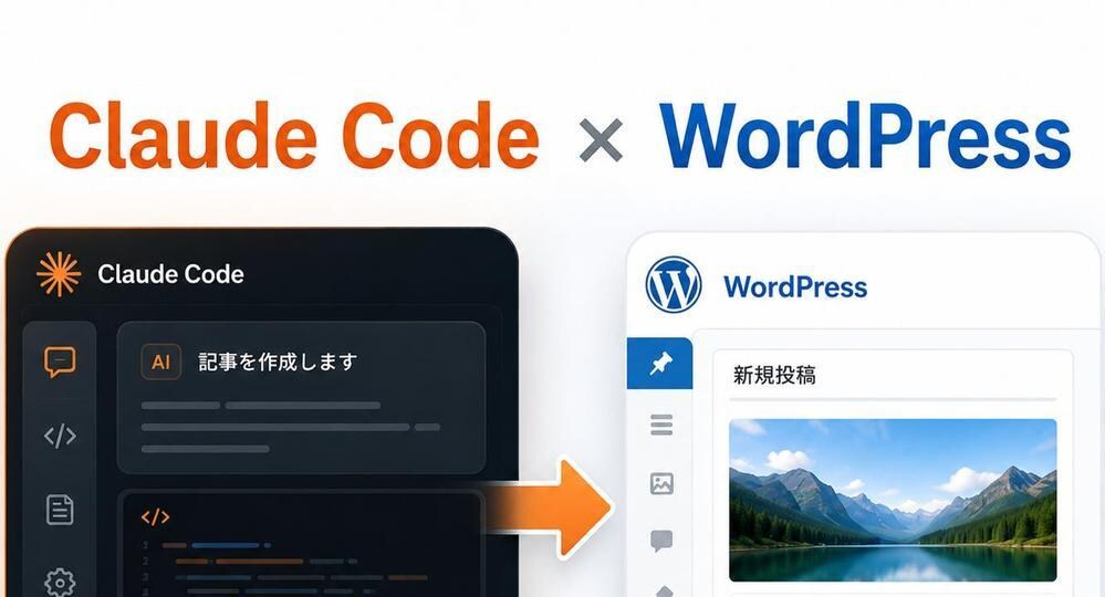 Claude Codeがワードプレスに投稿します AIに記事作成をお願いして、そのまま投稿。 イメージ1