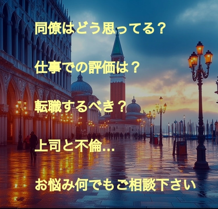 転職&キャリア&仕事の人間関係タロット鑑定致します 辞める?辛い(-.-;上司や同僚どう思ってる？馴染めない職場 イメージ3