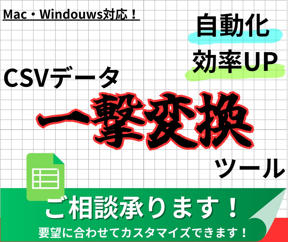 ECサイト一括登録用データ変換ツールの相談乗ります 面倒なデータ修正・作成をツールで自動化しませんか？ イメージ1
