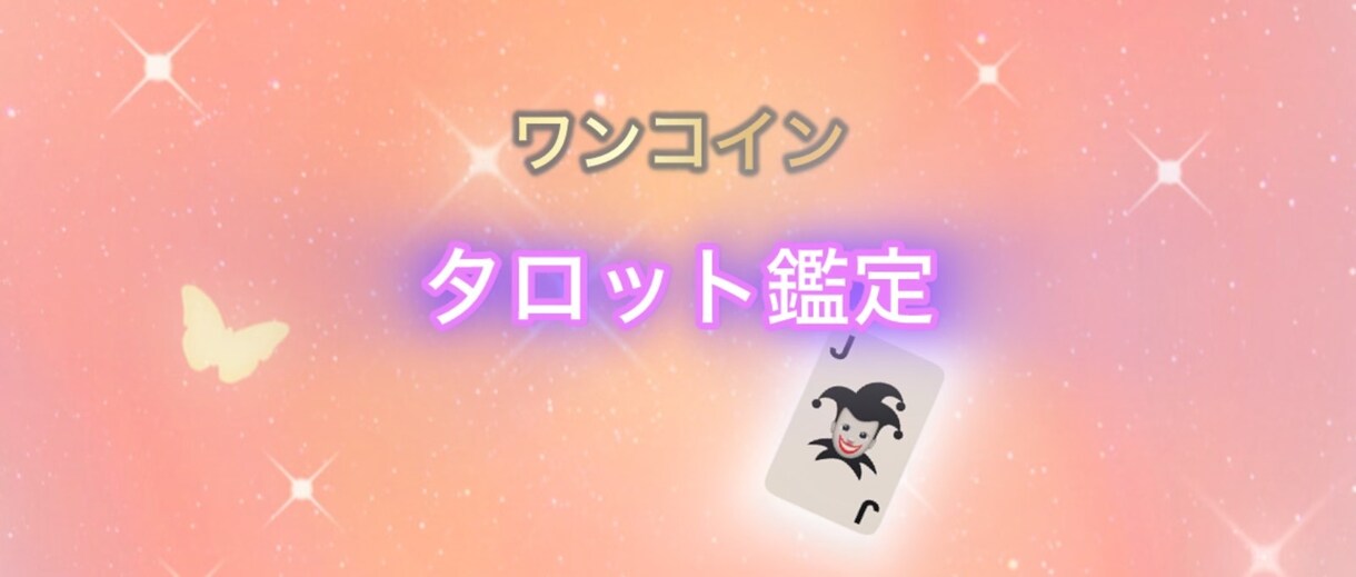 限定価格✴︎ワンコインタロット鑑定いたします ワンコインで質問1つにお答えします。 イメージ1