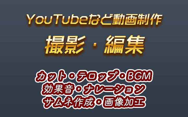 YouTubeなど動画の撮影から編集全般いたします 動画編集だけでなく撮影から制作全般承ります！初回お試し有り！ イメージ1
