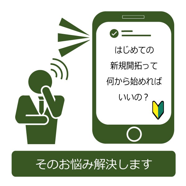 新規得意先開拓営業の「今さら聞けない疑問」に答ます 新型コロナウィル第六波が広がる前に、是非、ご相談ください！ イメージ1