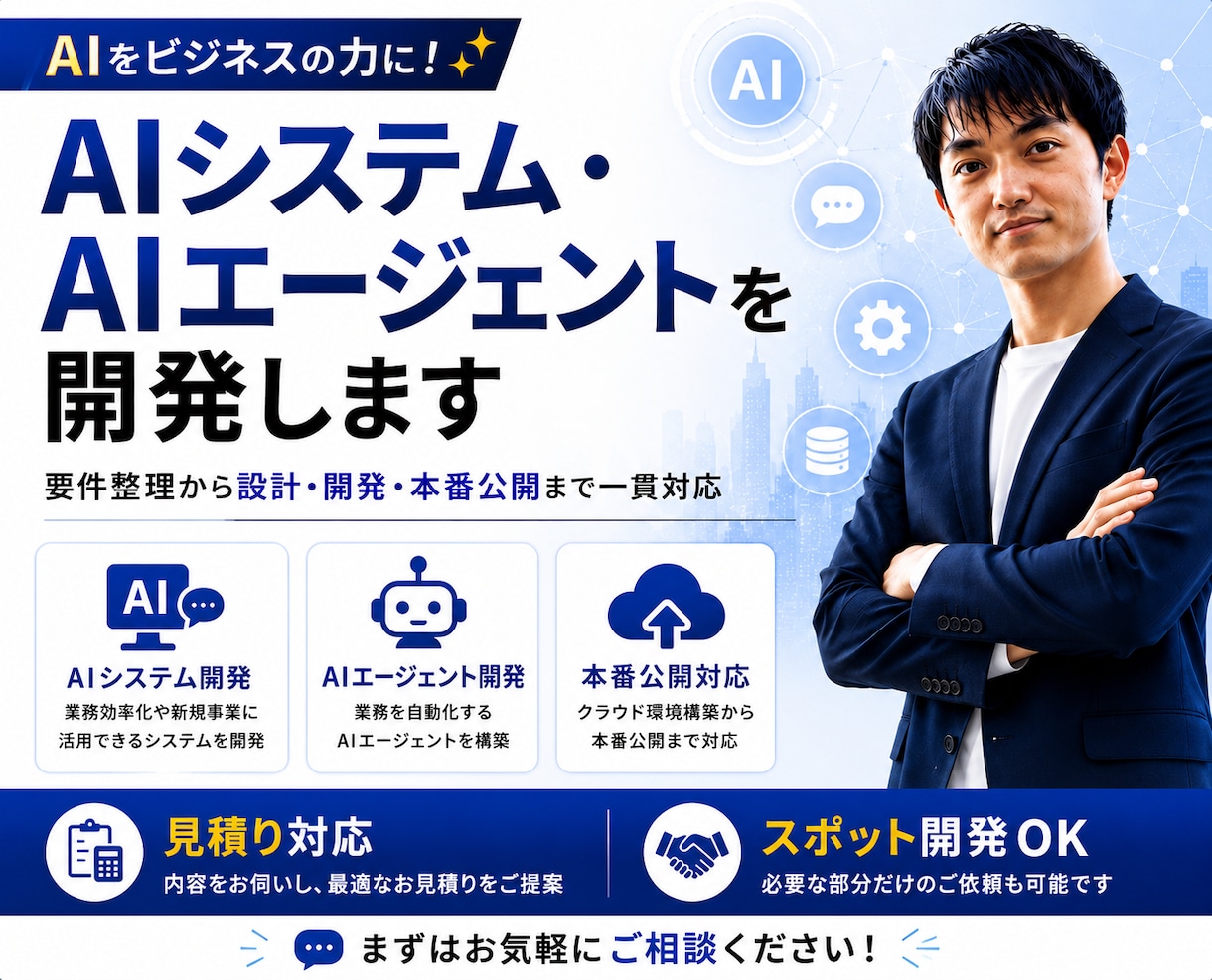 AIシステム・AIエージェントを開発します 要件整理・設計・開発・公開まで一括対応 イメージ1