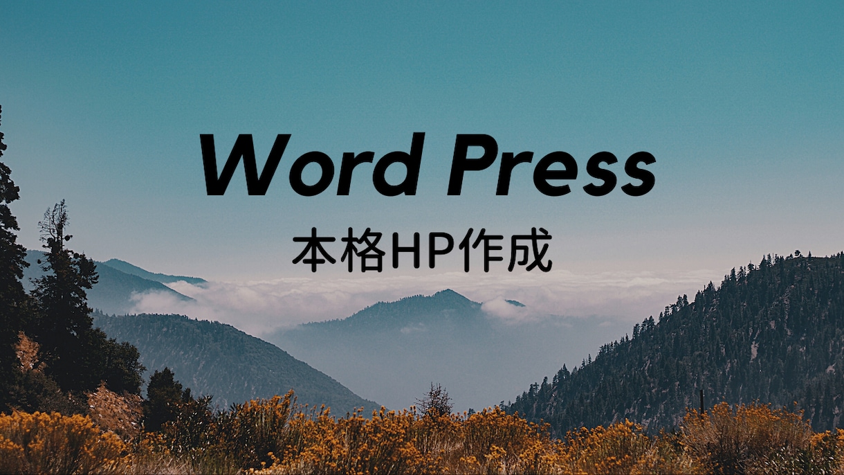 オープン記念料金| WPでHP制作いたします 新着10名まで！SEOに強い本格WordPressHP イメージ1