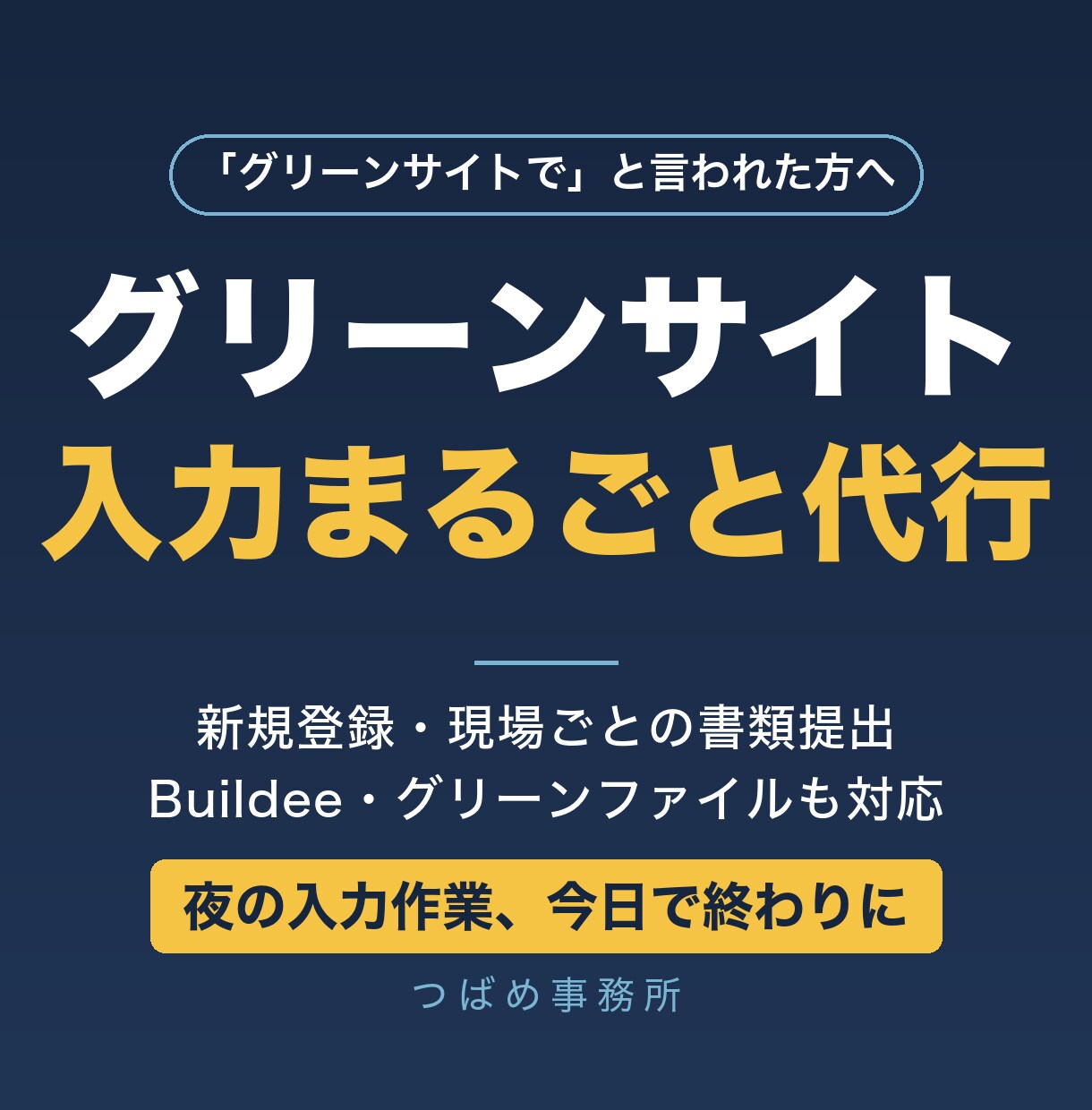 グリーンサイトの登録・入力を代行します Buildee（ビルディー）も対応◎面倒な入力を丸ごとお任せ イメージ1