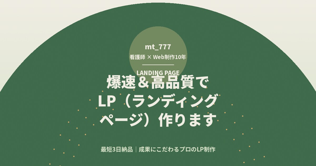 Web制作歴10年|爆速&高品質でLP作ります 最短3日納品|成果にこだわるプロのLP制作 イメージ9