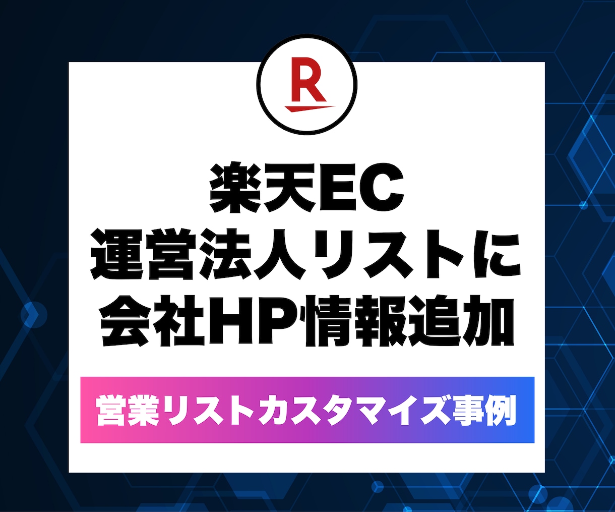 1件1円〜✅ 営業リスト作成を代行します ご希望のジャンルや条件に合わせてデータを収集します！ イメージ6
