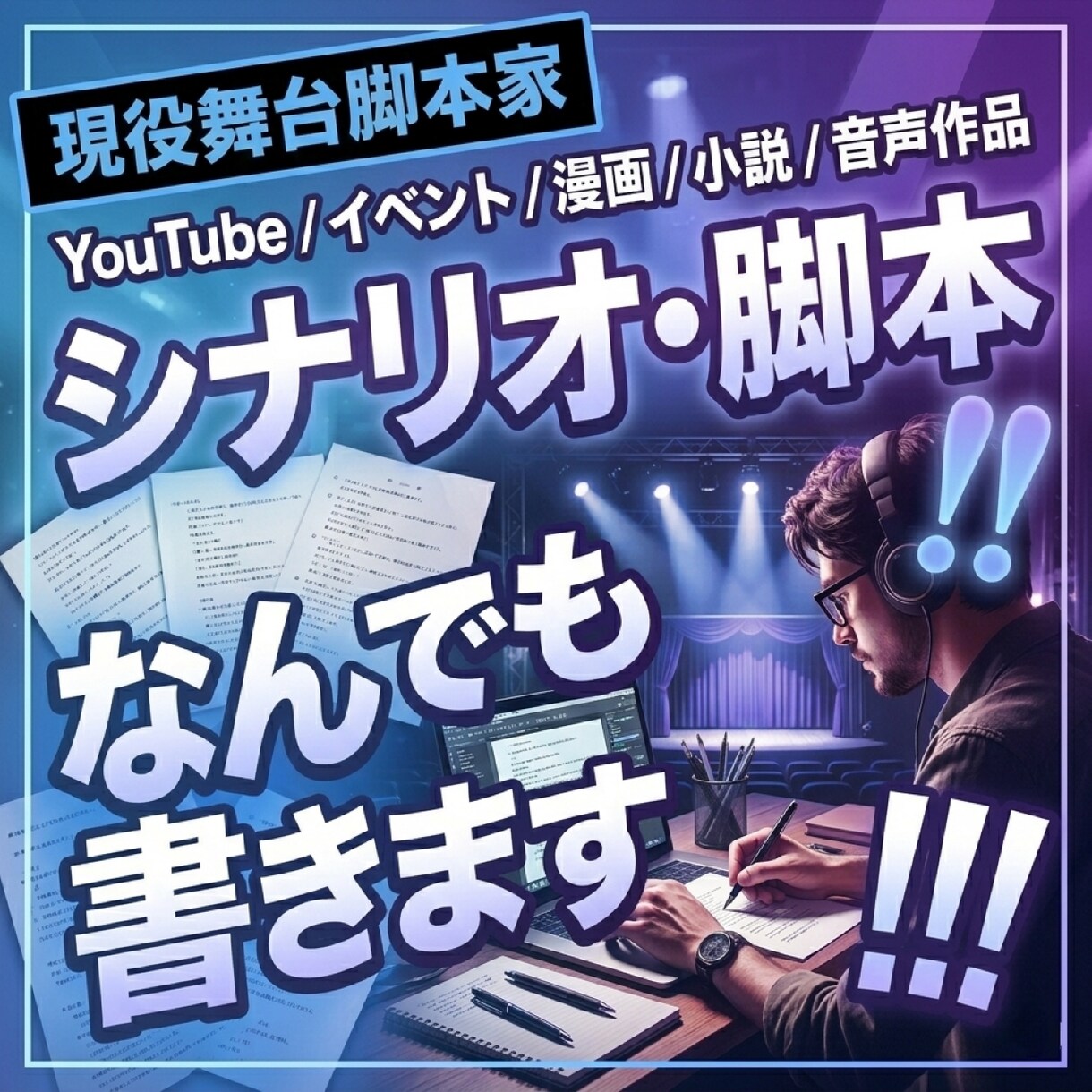 あなただけの物語を書きます 現役舞台脚本家が手がけるシナリオであなたの理想を届けます。 イメージ1