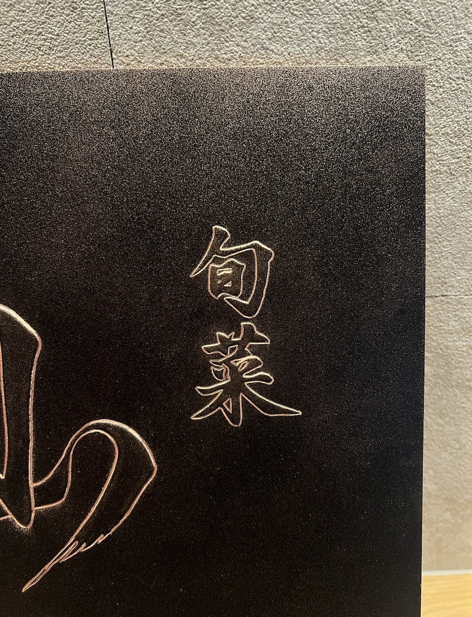 看板制作。質感を活かしたウォールサインを作ります 和の雰囲気にマッチするエンボス看板・店舗サインを制作します。 イメージ6