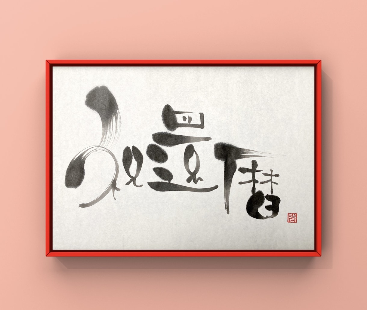 一味違った筆文字画像（PNG）を作成します 商用利用OK！唯一無二の筆文字デザインをお探しの方へ イメージ1