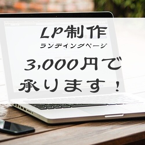 LP制作を3,000円でお受けいたします 格安でもサポート万全で対応いたします イメージ1
