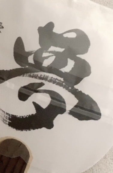 習字歴20年筆・ペンで期待に応えます 習字歴20年習字教室開業10年生徒数50人越え イメージ4
