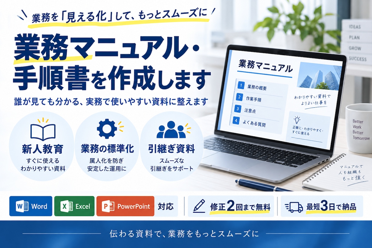 分かりやすい業務マニュアル・手順書を作成します 誰が見ても分かる、実務で使いやすいマニュアルに整えます イメージ1