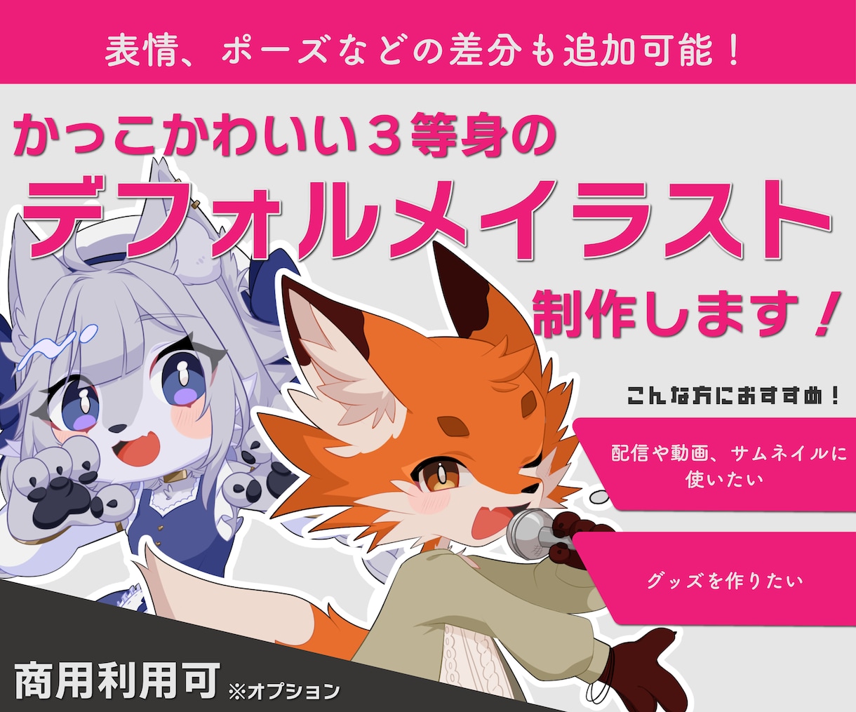 かっこかわいい３等身のデフォルメイラスト制作します 色んな差分作成、キャラクターのケモノ化も対応可能です〇 イメージ1