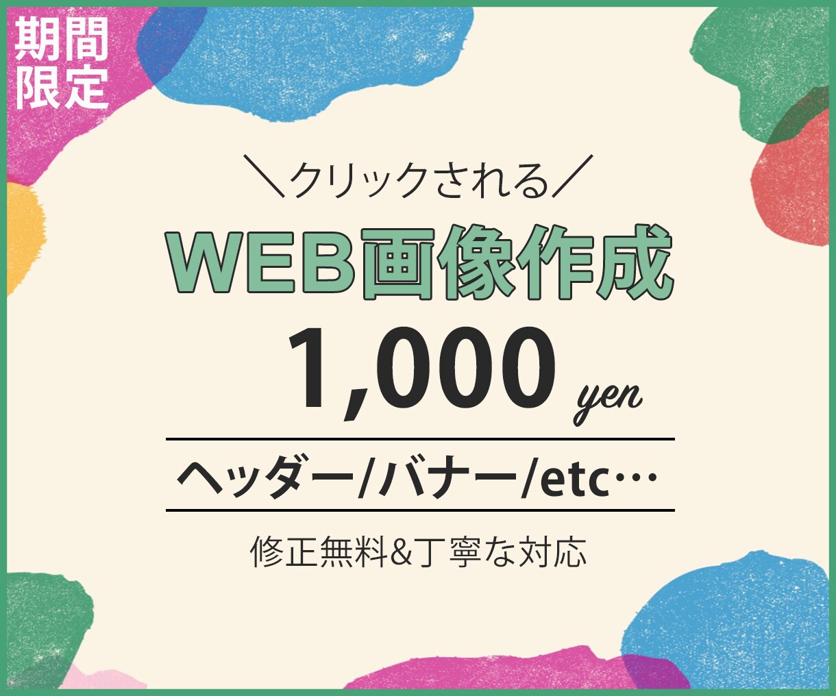 各種WEB画像作ります 期間限定＼クリックしたくなる／Web画像を、高品質低価格で！ イメージ1