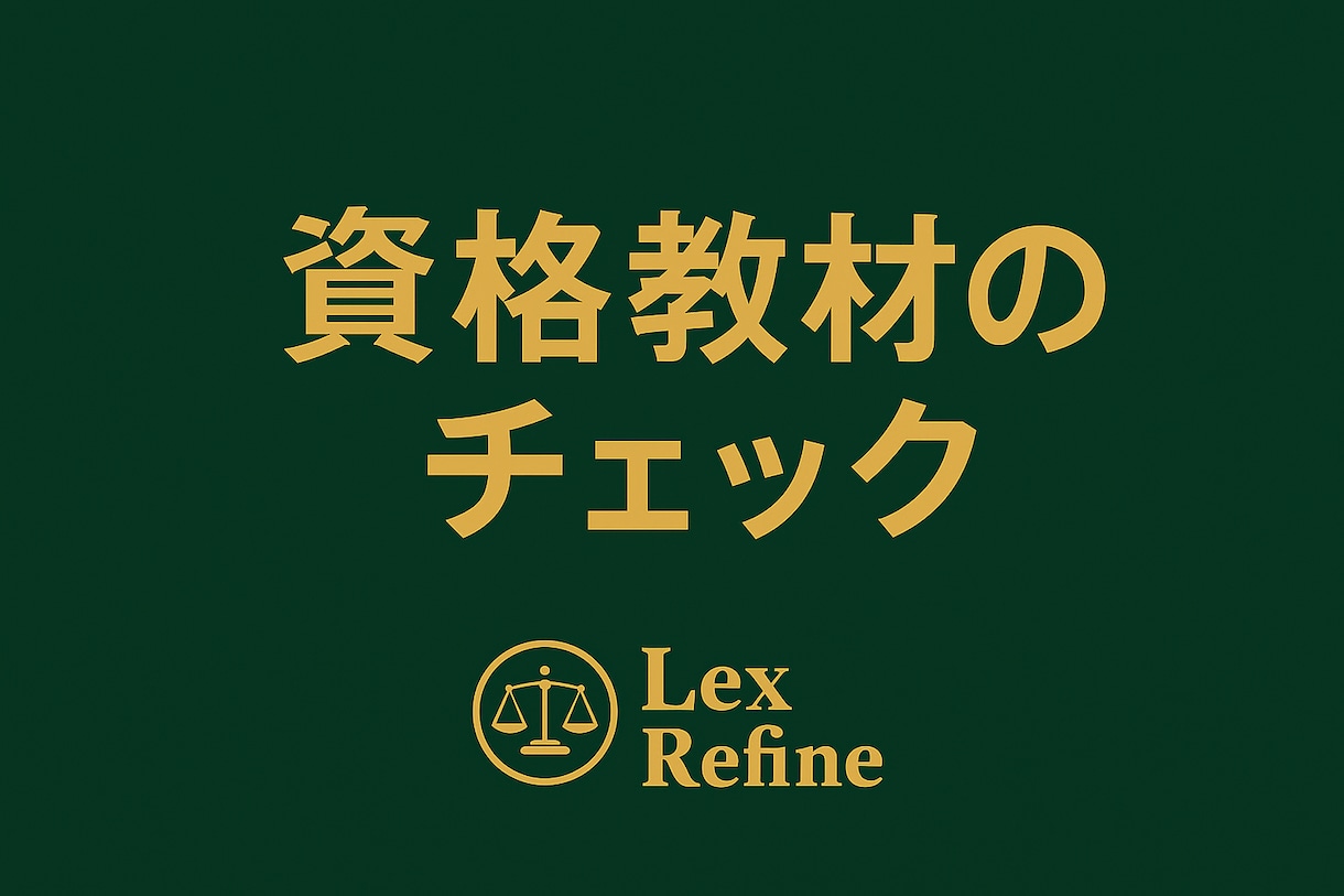 資格試験テキストの校閲を承ります 法科大学院卒、法律資格合格者が丁寧に校閲します イメージ1