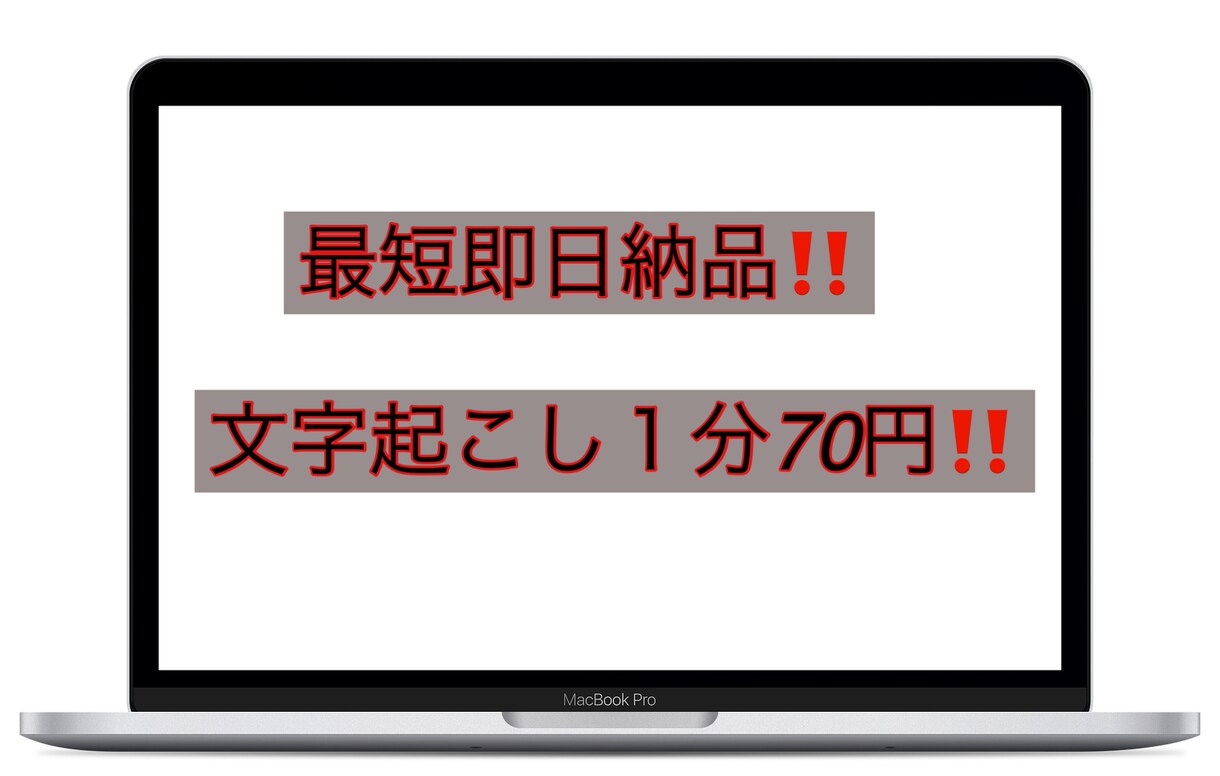 格安で文字起こし行います 即返信❗️即日対応いたします‼️ イメージ1