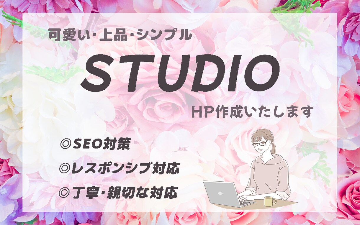 可愛い・シンプルなHP制作いたします 親切・丁寧な対応をいたします。 イメージ1