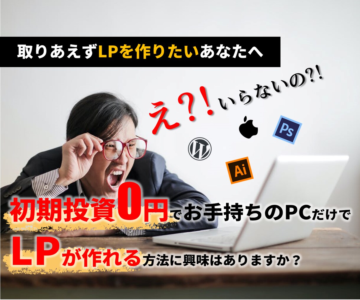 初期投資０円でLPが作れる方法あります ｜Web集客を始めたいコーチ、カウンセラー、セラピスト限定！ イメージ1
