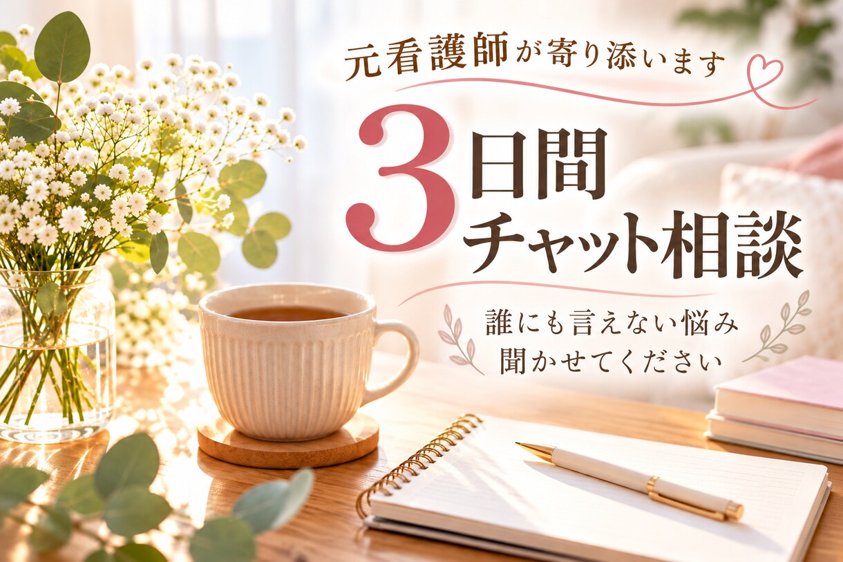 看護師が3日間じっくりお話を聞きます 恋愛・夫婦・仕事など誰にも言えないお悩みに寄り添います イメージ1