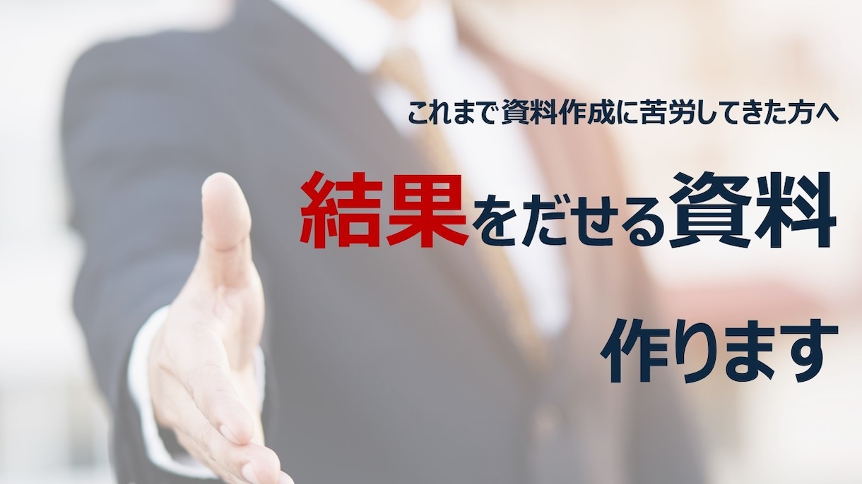 コンサル出身 ビジネス文書・プレゼン資料つくります 実績少ないため低価格で提供中！まずはご相談ください！ イメージ1