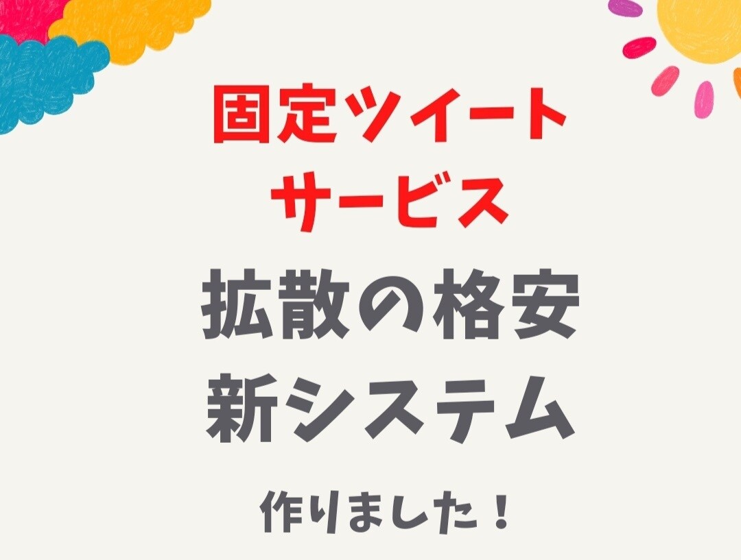 拡散中のみ固定でツイート200RT拡散します 総フォロワー数100万人に拡散！365日対応可能です。 イメージ1