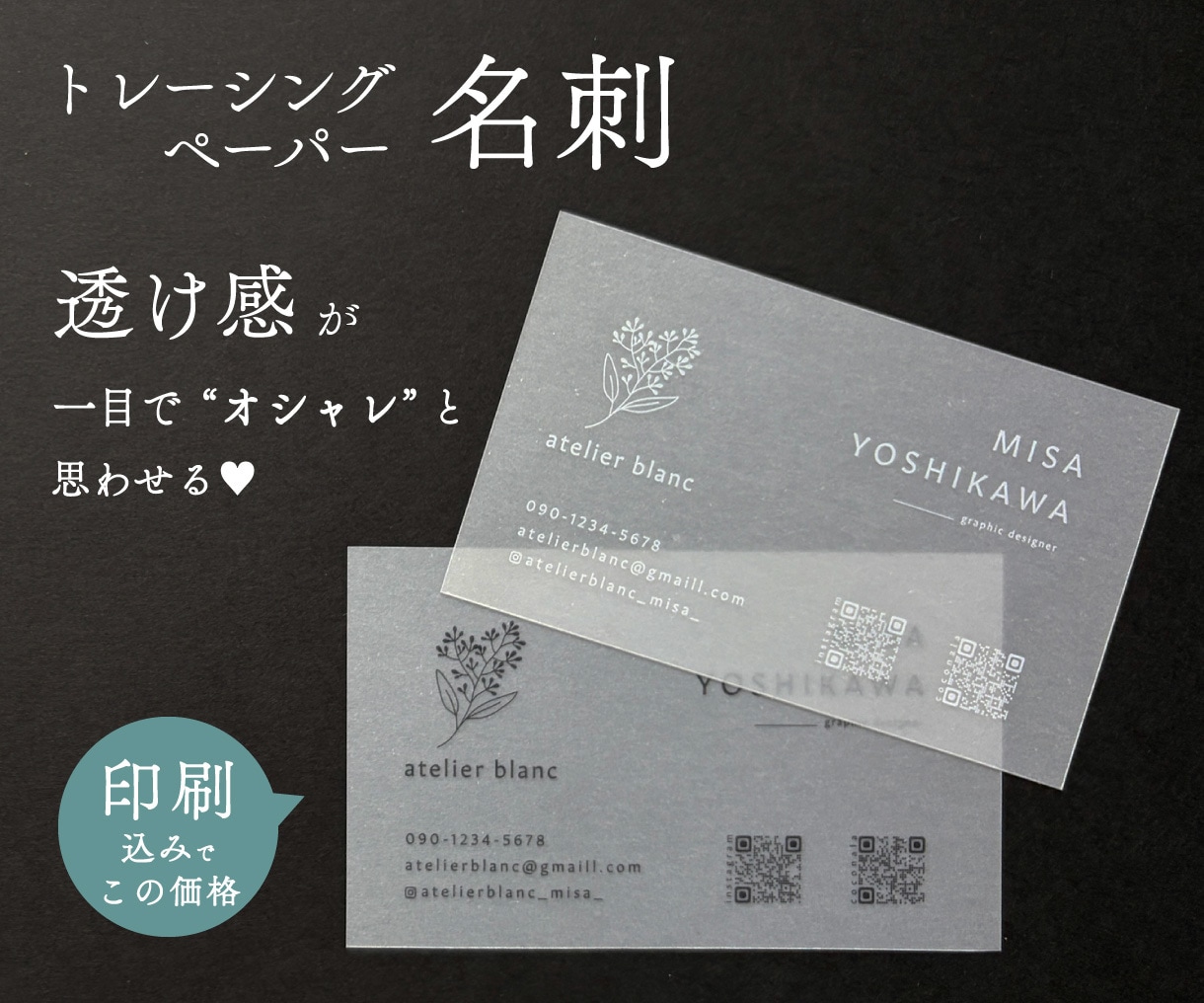 半透明の質感にこだわるプレミアムな名刺作成します 印刷込み！透け感が美しくてステキ★希少なトレーシングペーパー イメージ1