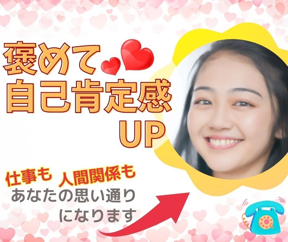 今までと違う⭐️人生思い通りなあなたにしてみせます あなたの良い所❤️沢山褒めて❤️自己肯定感UPのお手伝い✨ イメージ1