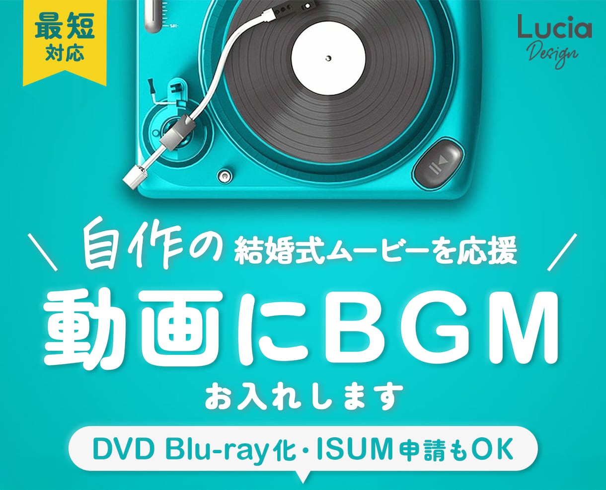 急ぎにも対応！自作の結婚式動画に音楽BGM入れます 【曲入れをお手伝い