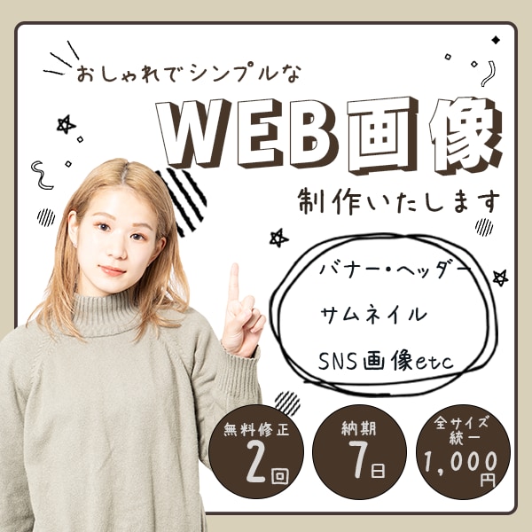 シンプルでおしゃれなWEB画像制作いたします 集客のお役に立てるバナー・ヘッダーを制作 イメージ1