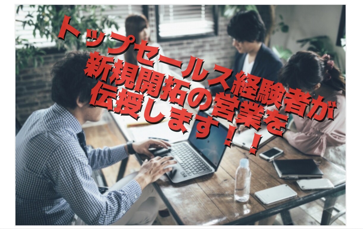必見！！新規開拓など営業スキル教えます 営業未経験でも安心！今日から使える営業スキル。 イメージ1