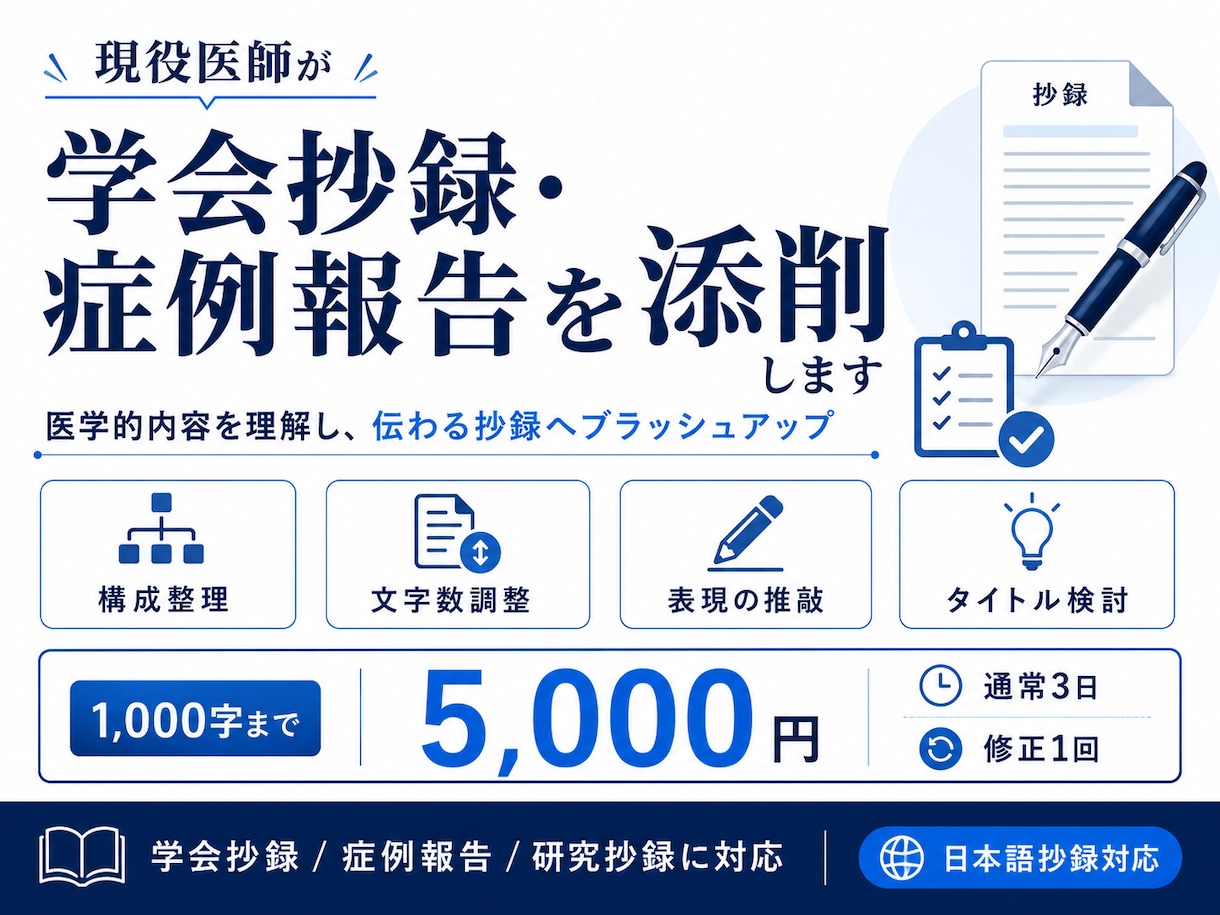 現役医師が学会抄録・症例報告を添削します 構成・文字数・伝えたいポイントまで医学的に整えます イメージ1