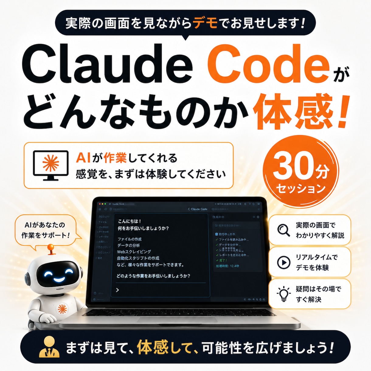 Claude Codeを30分でお試し体験できます 「何から始めれば」を解消。AI活用の第一歩を一緒に踏み出そう イメージ1