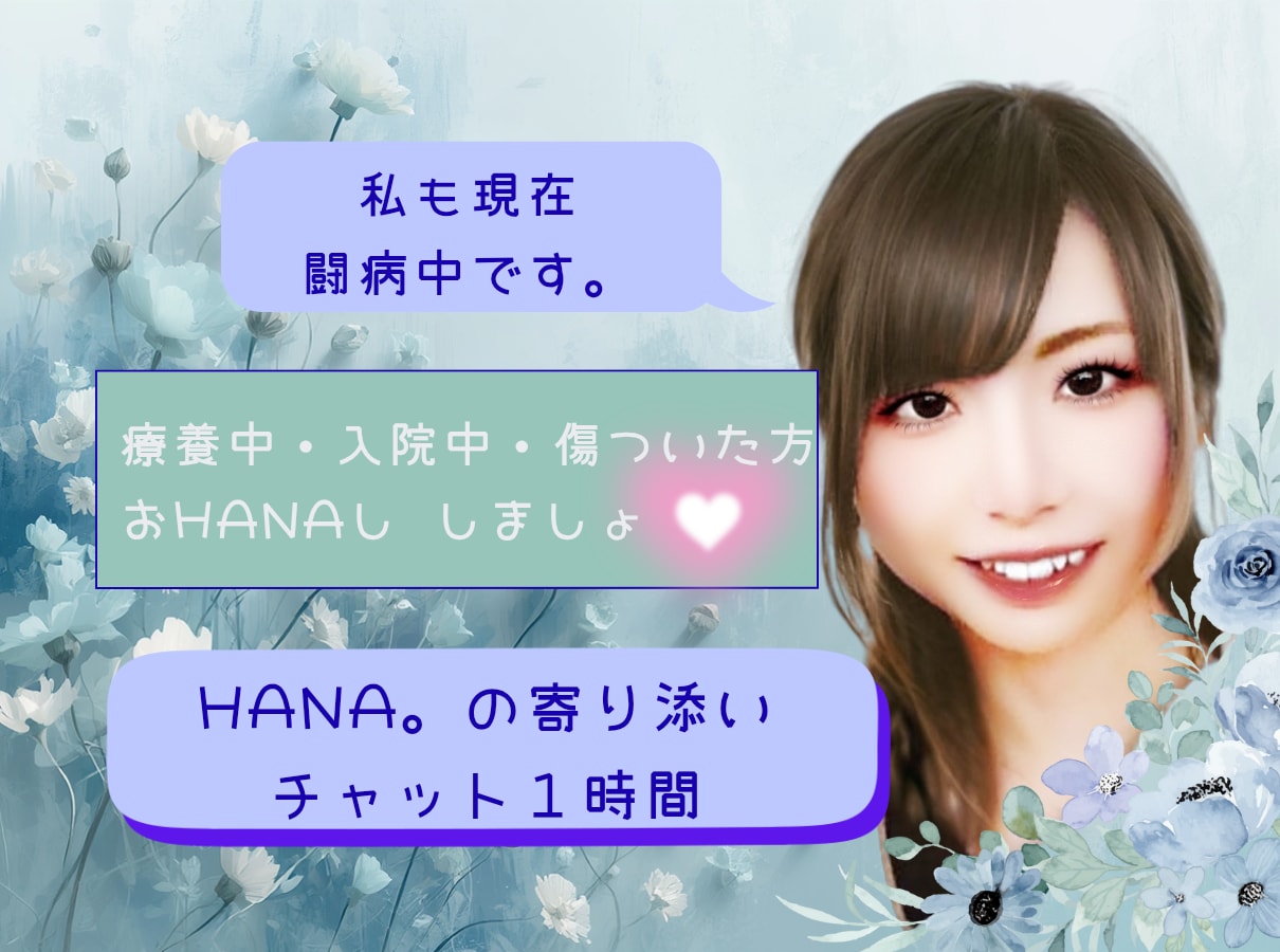 病気/孤独/心の傷/寄り添いHANAチャットします 私も療養中!闘病中・療養中・入院中・傷ついた人へ癒しチャット イメージ1