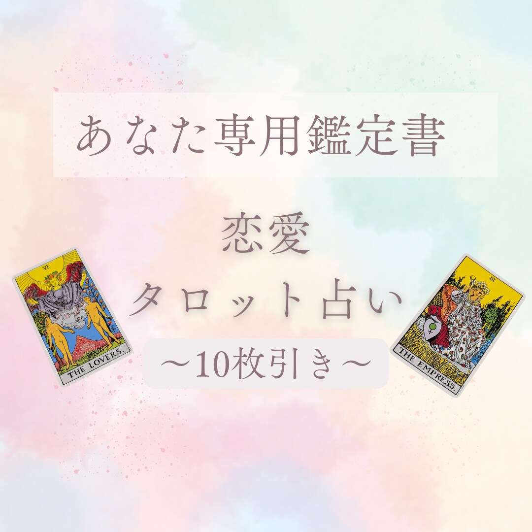 彼の本音・この恋の未来をケルト十字で本格鑑定します 相手への執着を手放し自分らしく生きたいあなたへ イメージ1