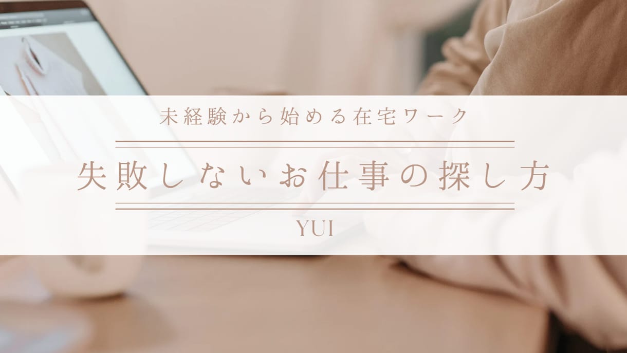 体験版：未経験から始められる在宅ワーク教えます ただの在宅ではなく、収入がしっかり確保できる秘訣をお伝え！ イメージ2