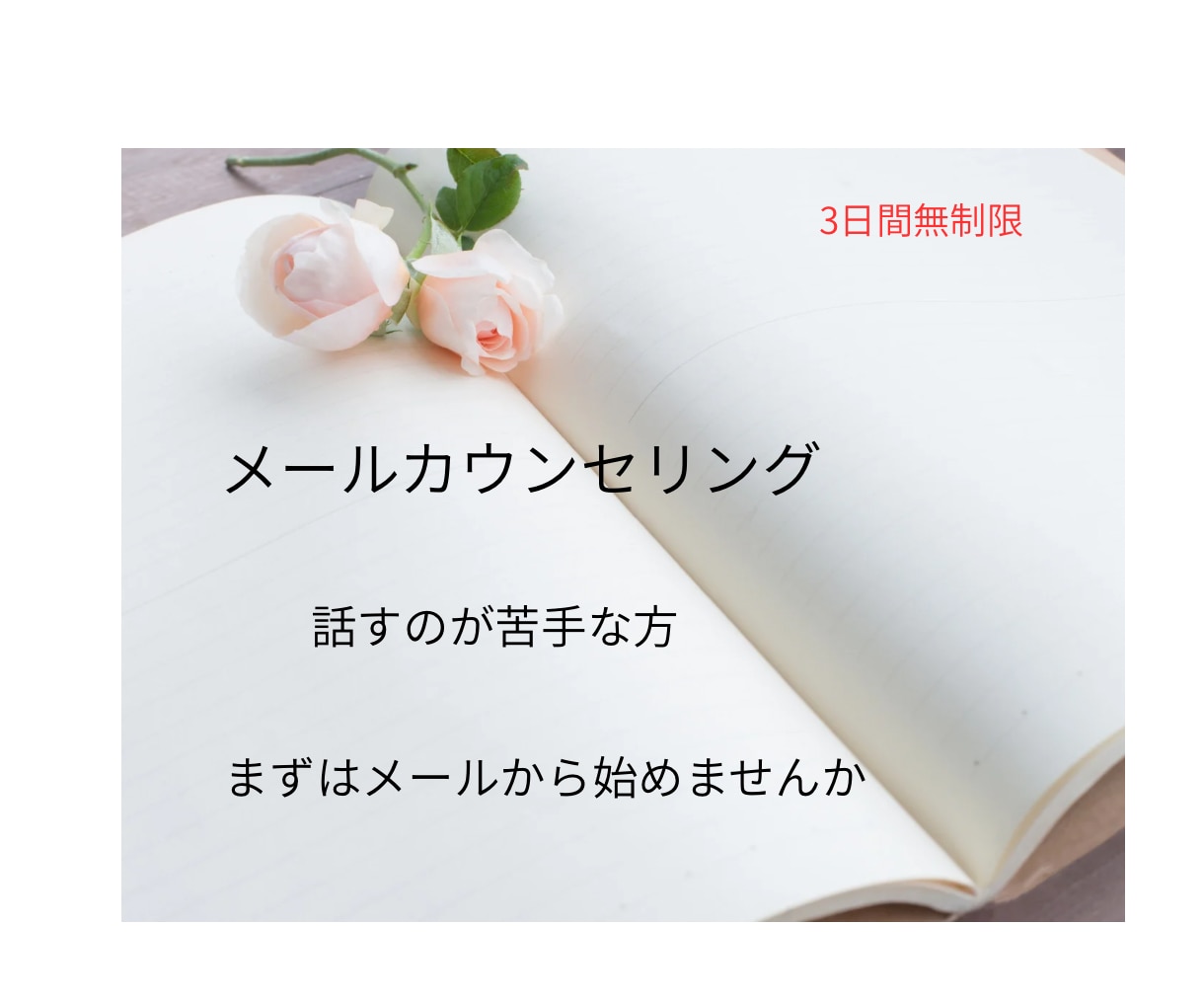 心のモヤモヤを吐き出して心を軽くします がんばる貴方の心にいつでも寄り添います イメージ1
