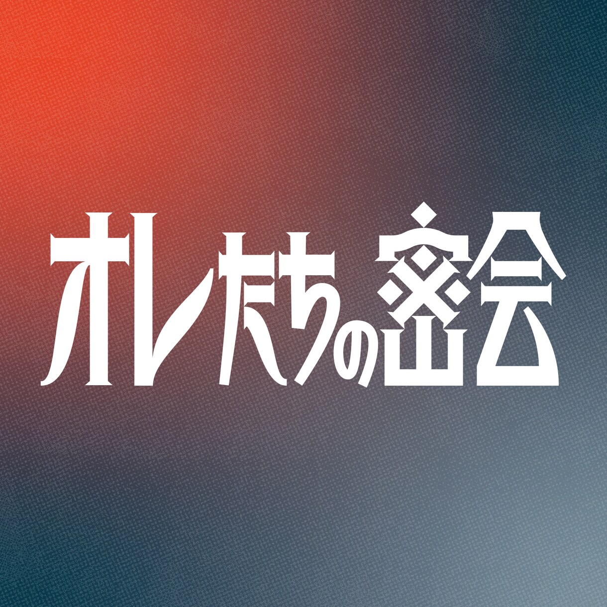 かわ！かっこよ！ロゴつくります かわいいからかっこいいまで！気合いの作字！ イメージ6
