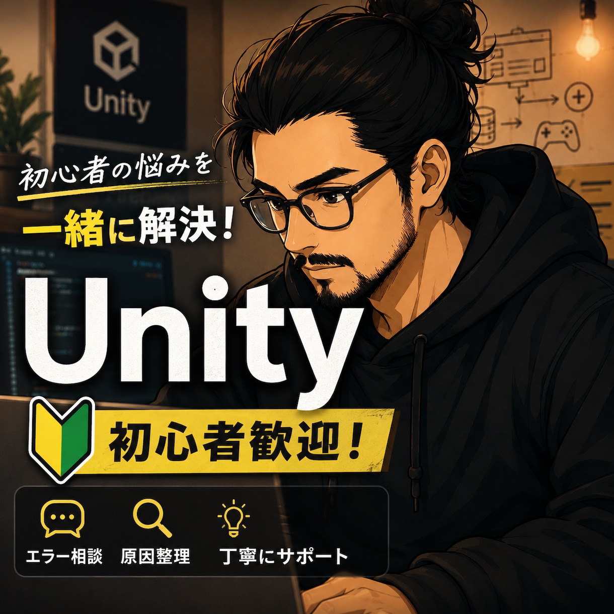 Unity初心者のお悩みを丁寧に解決します 初心者歓迎！Unityを丁寧にサポート イメージ1