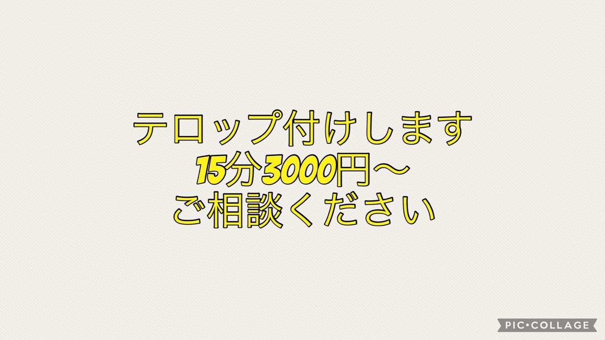 テロップの付与をします テロップ付けのめんどくさい人に朗報！！ イメージ1
