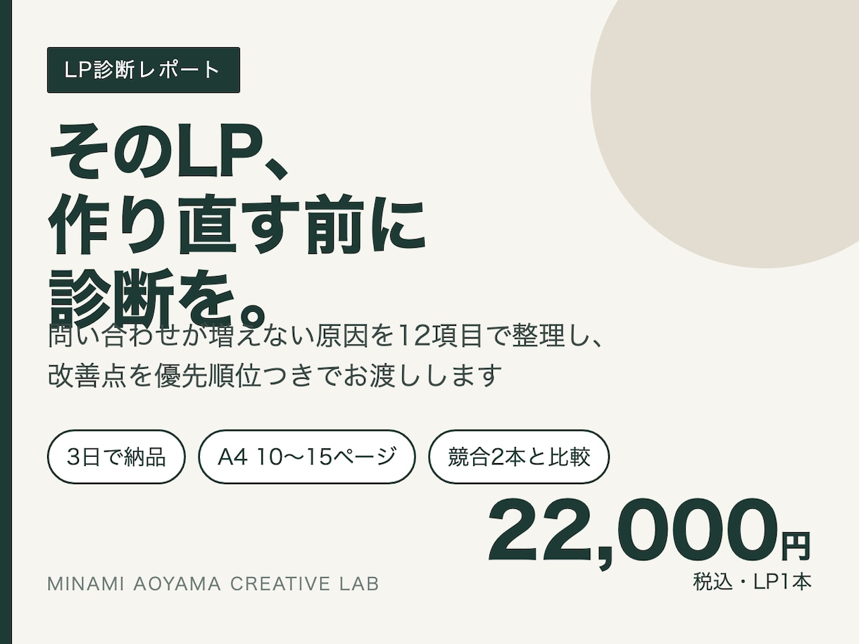 既存LPを診断し改善点を優先順位つきで報告します 作り直す前に診断を。CVRが伸びない原因を3日で整理 イメージ1