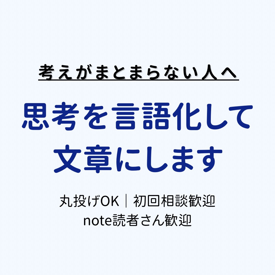 ジャーナリングの言語化・構造化｜思考を整理します 考えがまとまらない人必見。note読者さんからのご依頼多数！ イメージ1
