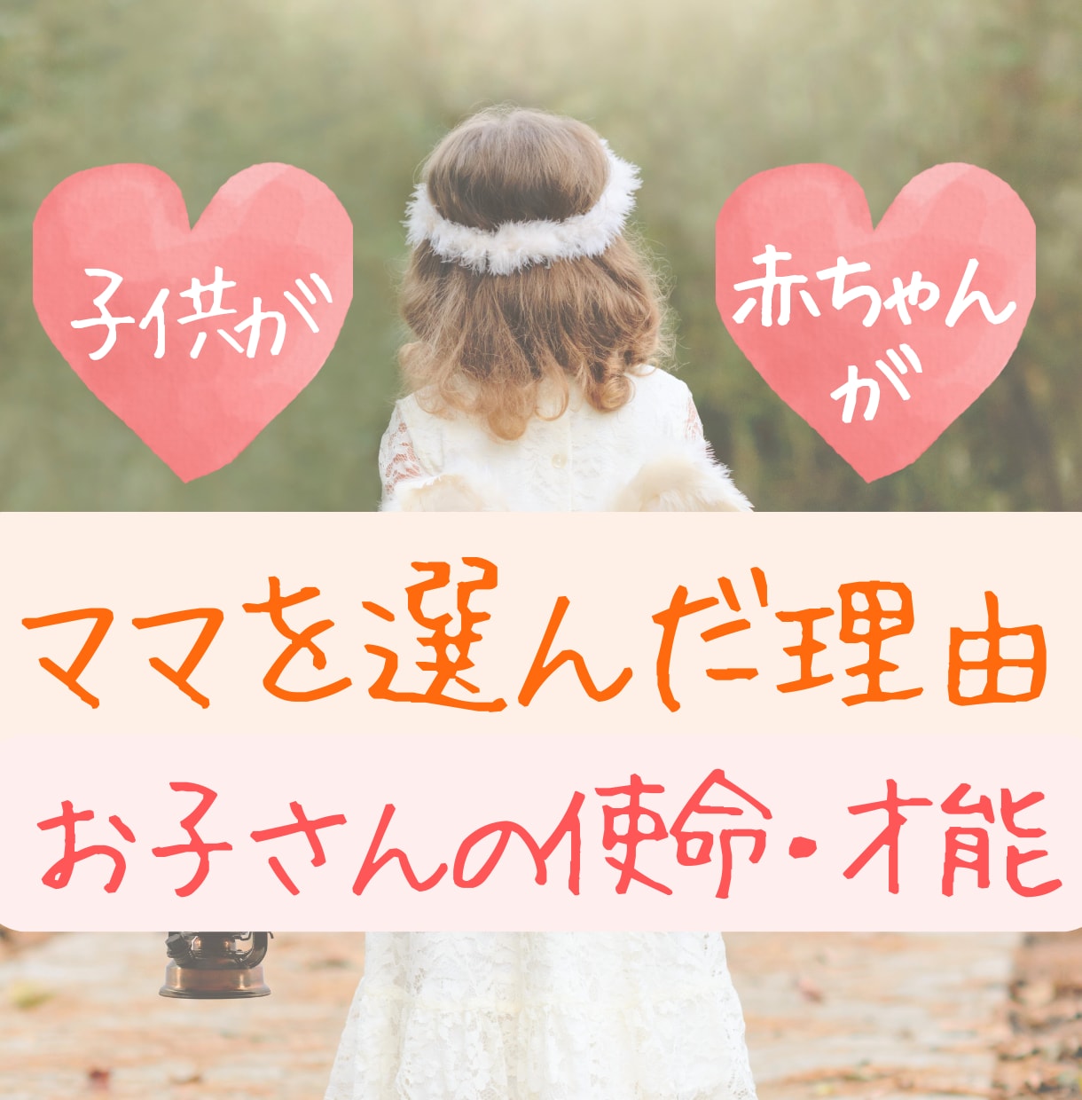 お子さんがあなたを選んだ理由を視ます お腹の中の赤ちゃんもok！お子さんの使命や才能は？ イメージ1