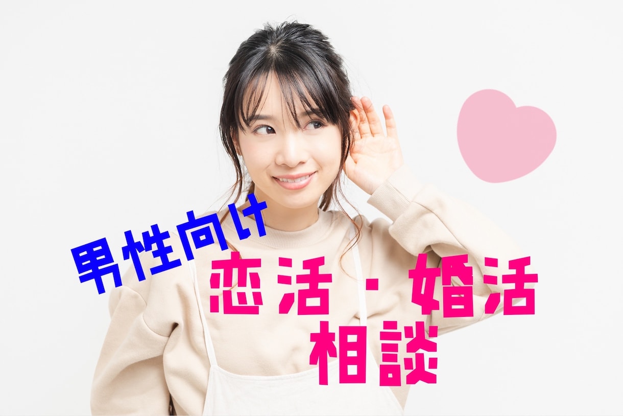 男性向け★恋活・婚活★何でも相談受け付けます 彼女が欲しい方、婚活を始めた方、元婚活女子がアドバイス！ イメージ1
